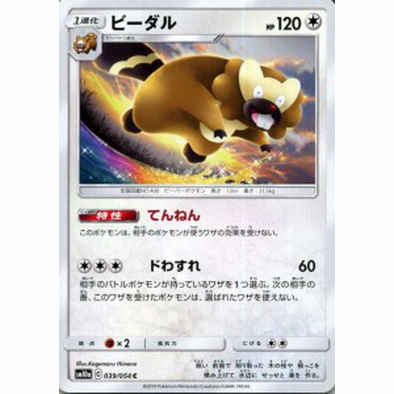 ポケモンカードゲーム Sm10a ジージーエンド ビーダル C ポケカ 強化拡張パック 無 1進化 通販 Lineポイント最大1 0 Get Lineショッピング