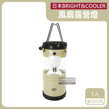 日本BRIGHT&COOLER 手提吊掛伸縮LED風扇露營燈 1入x1盒 (象牙白色)