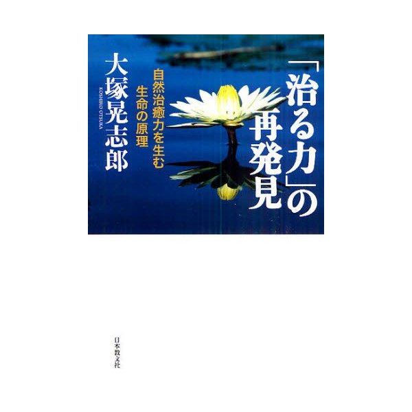 治る力 の再発見 自然治癒力を生む生命の原理