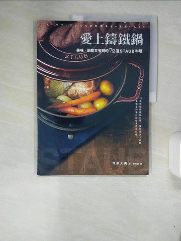 【書寶二手書T6／餐飲_UEZ】愛上鑄鐵鍋-美味、節能又省時的72道staub料理_今泉久美