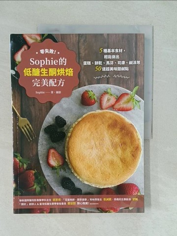 【書寶二手書T1／餐飲_YYH】零失敗！Sophie的低醣生酮烘焙完美配方：5種基本食材，輕鬆做出蛋糕、餅乾、馬芬、司康、鹹派等50道超美味甜鹹點_Sophie
