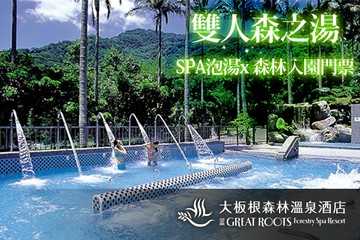 【三峽,台北】大板根森林溫泉酒店 #GOMAJI吃喝玩樂券#電子票券#泡湯
