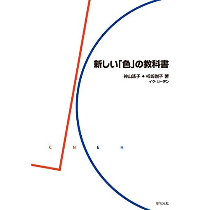 新しい「色」の教科書