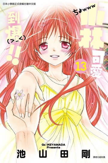 【電子書】小林可愛到爆！！ (13)