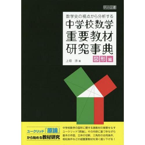 数学史の視点から分析する中学校数学重要教材研究事典 図形編