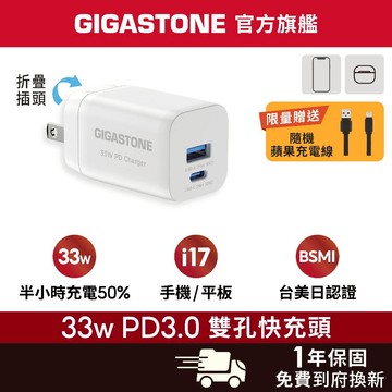 【GIGASTONE】33W/20W Type-C PD快充頭 適用iPhone 手機充電器 MFi認證 充電線 豆腐頭