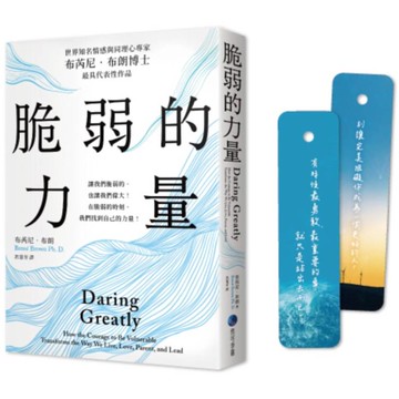 脆弱的力量【首發限量隨書贈在台發行十二周年紀念勇氣金句典藏卡】