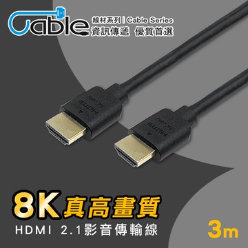 Cable HDMI 2.1真高畫質影音線3m(H21-03CA)