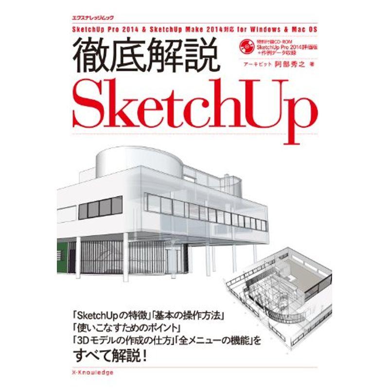 徹底解説SketchUp (エクスナレッジムック)