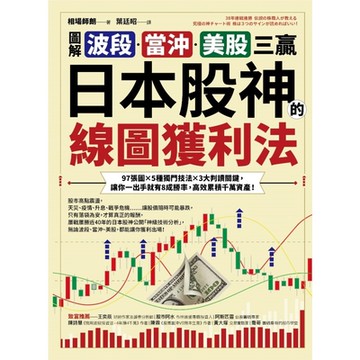 【圖解】波段、當沖、美股三贏！日本股神的線圖獲利法_Readmoo 讀墨電子書