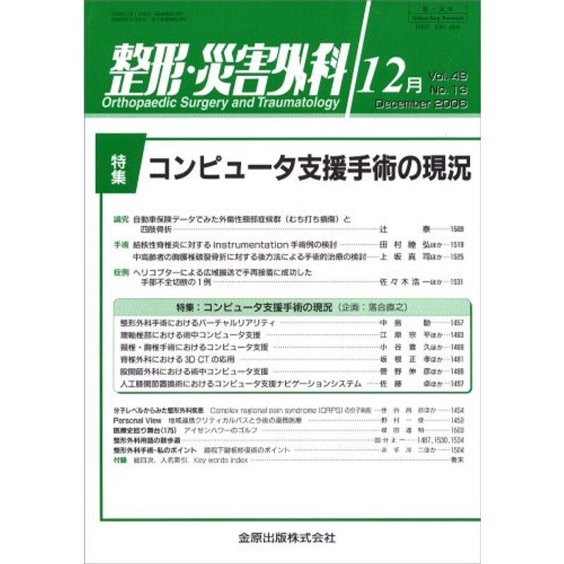 整形・災害外科 2006年 12月号 雑誌