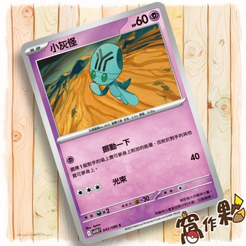【窩作夥】小灰怪 Sv11b 043 普卡 C 漆黑伏特 寶可夢 PTCG 中文版單卡