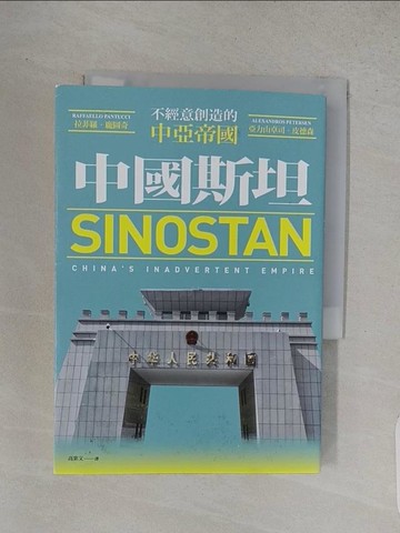 【書寶二手書T1／政治_W9A】中國斯坦：不經意創造的中亞帝國_拉菲羅．龐圖奇、亞力山卓司．皮德森, 高紫文