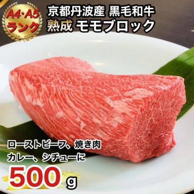 ふるさと納税 亀岡市 京の肉ひら山厳選 黒毛和牛A5、A4 モモブロック 500g