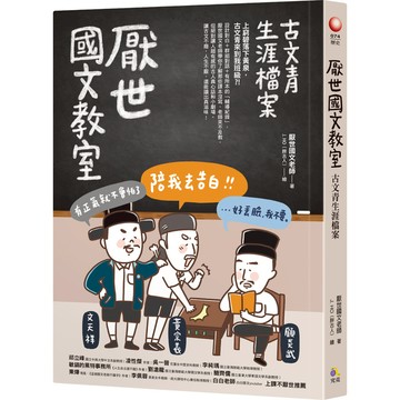 厭世國文教室：古文青生涯檔案