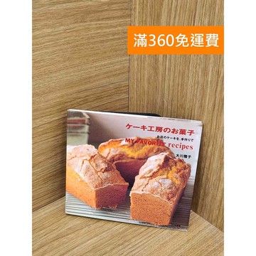 【雷根360免運】【送贈品】ケーキ工房のお菓子 #七成新 #七成新【Q-A2407】