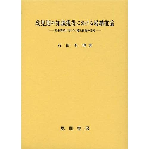 幼児期の知識獲得における帰納推論 因果関係に基づく属性推論の発達