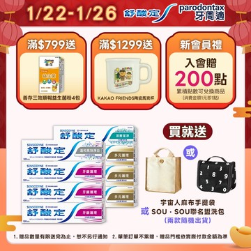 【舒酸定】日常防護 長效抗敏牙膏6+2入_1/22~26下單贈宇宙人手提袋或SOU‧SOU聯名盥洗包，數量有限送完為止!