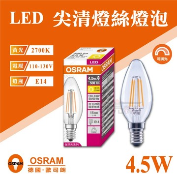 歐司朗 OSRAM 調光型 LED 燈絲燈泡 CLB40 4.5W 蠟燭燈 110V E14 鎢絲 含稅