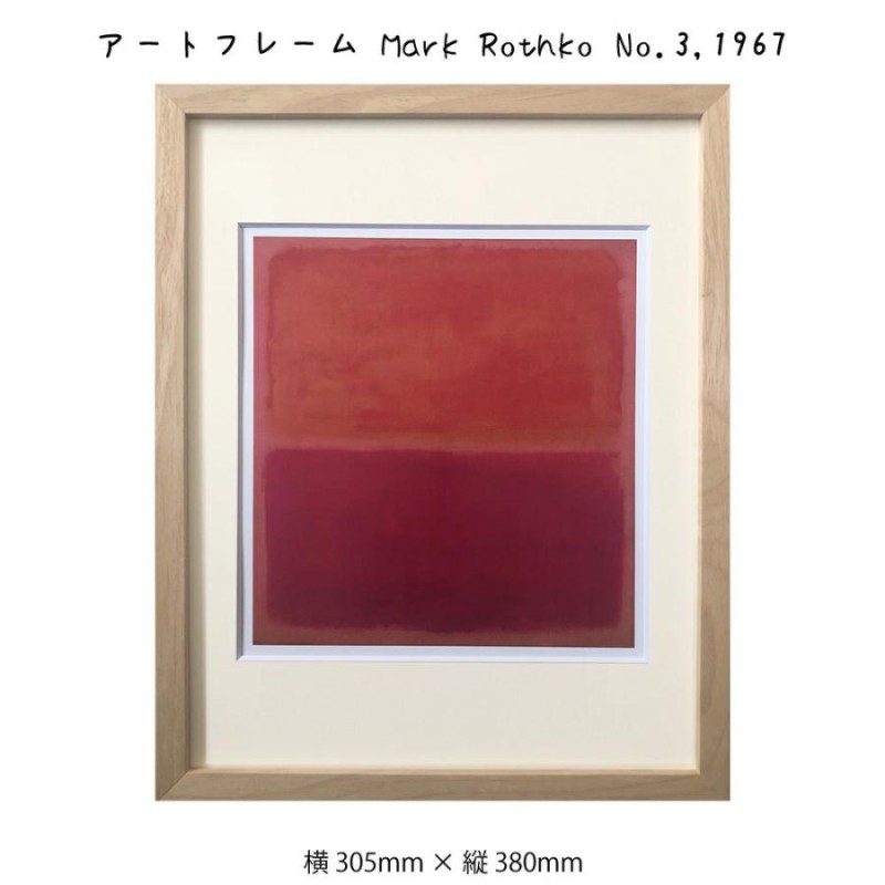 アートフレーム Mark Rothko No.3 1967 マーク・ロスコ 絵画 絵 壁掛け