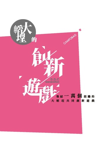 【電子書】大稻埕的創新遊戲