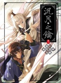 沉月之鑰（8）：西城[二手書_良好]