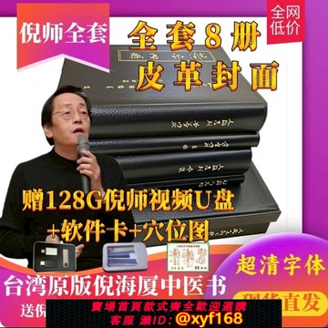 {可打統編 保固一年}倪海廈中醫書籍全套【贈U盤】繁體原版漢唐針灸天紀人紀傷寒論
