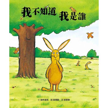 我不知道我是誰   【金石堂】