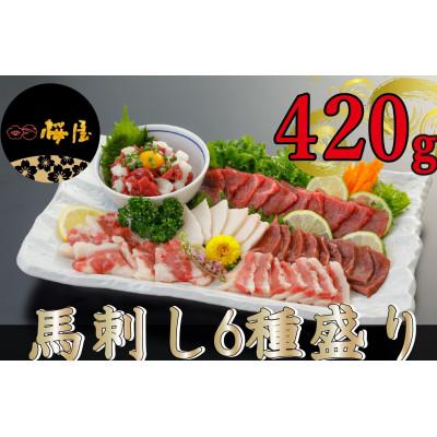 ふるさと納税 菊池市 馬刺し6種　420g(菊池市)