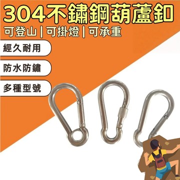【全店現貨🔥隔日到貨】304不鏽鋼登山扣 登山鉤 連接環 帶鎖型 安全扣 葫蘆鉤 彈簧勾 背包扣 水壺扣 保險扣