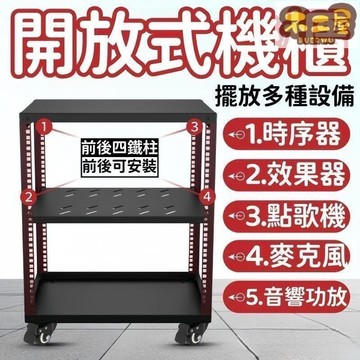 台灣出貨免運 網絡機櫃 開放式機櫃 鐵機櫃 簡易機櫃 機櫃 開放機箱 音響機櫃 功放機櫃 多層網絡機櫃 耐磨耐用