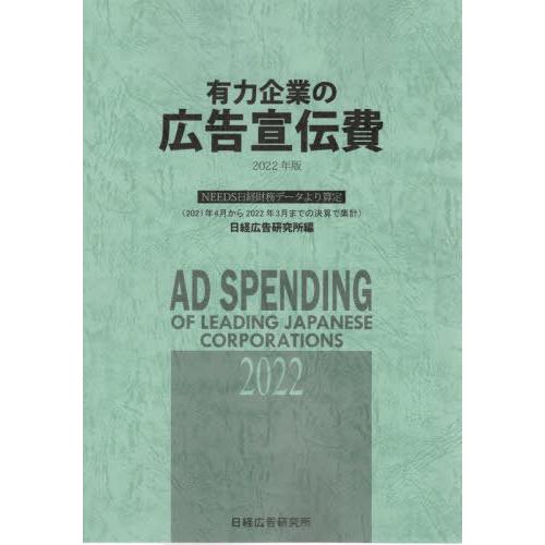 [本 雑誌] ’22 有力企業の広告宣伝費 日経広告研究所 編