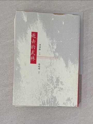 【書寶二手書T1／體育_TDW】逝去的武林_李仲軒口述 ; 徐皓峰撰文