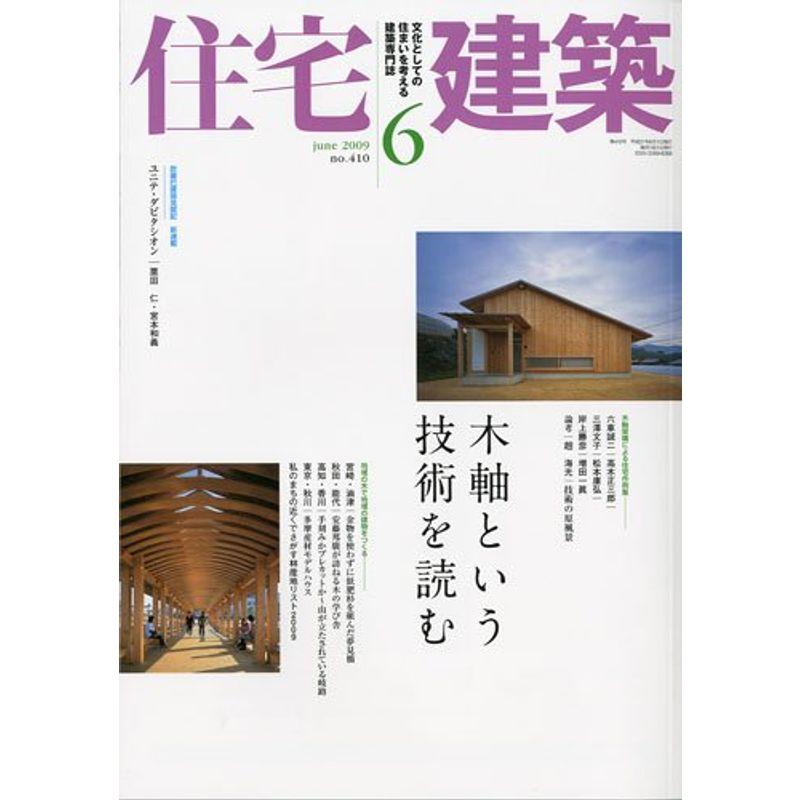 住宅建築 2009年 06月号 雑誌