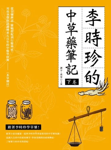 【電子書】李時珍的中草藥筆記（下卷）