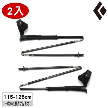 Black Diamond 碳纖野跑杖【黑色/115-125cm】Distance Carbon Z FKT 112556 MIT/台灣製【兩入一組】無法調整長度