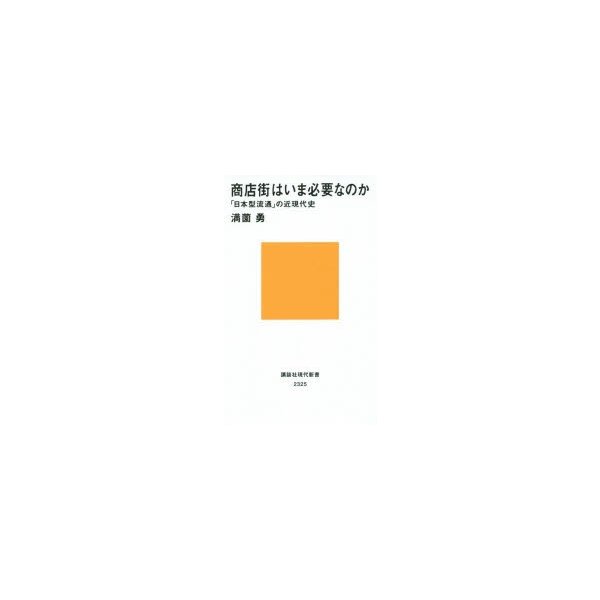 商店街はいま必要なのか 日本型流通 の近現代史