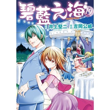 GRANDBLUE 碧藍之海 (19)_Readmoo 讀墨電子書