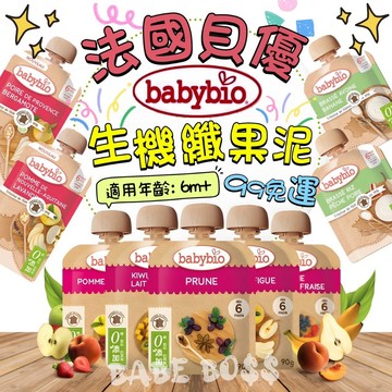 法國babybio貝優 生機纖果泥👶🏻99免運 新品上架👶🏻法國果泥 寶寶果泥 副食品 果泥隨身包 貝優果泥 嬰兒果泥