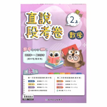 高升鑫國小直說段考卷康版數學2上