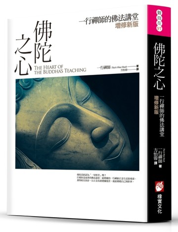 佛陀之心【增修新版】（三版）：一行禪師的佛法講堂[二手書_良好]