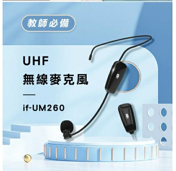 J~ ifive 五元素UHF無線教學麥克風 if-UM260