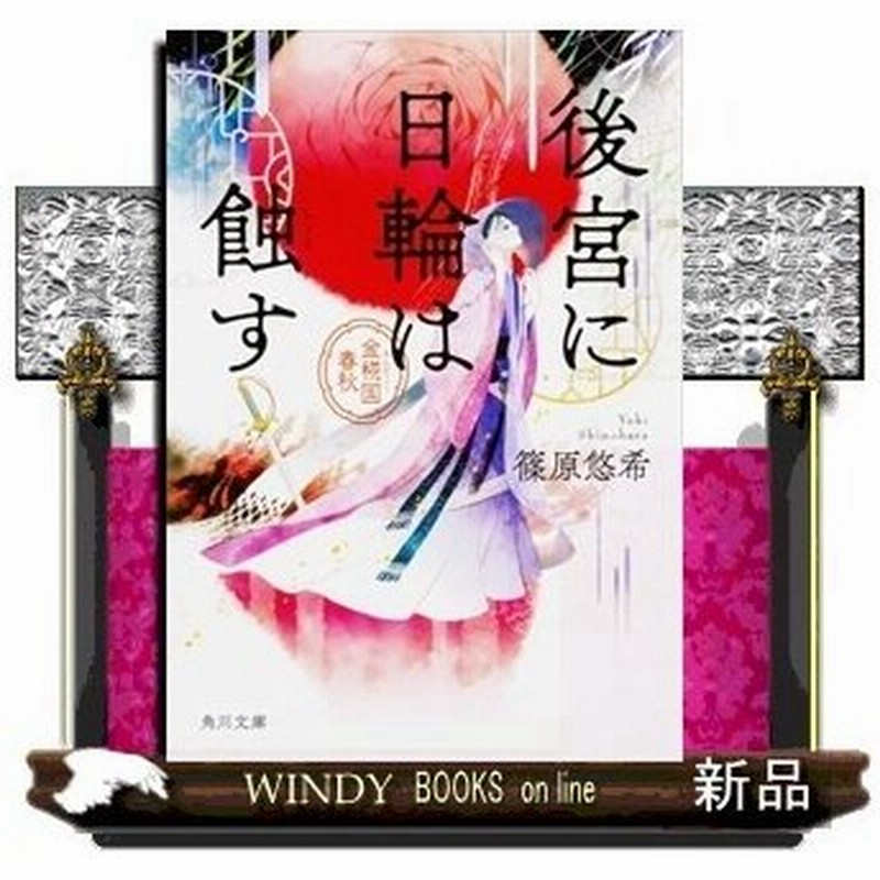 後宮に日輪は蝕す 金椛国春秋 角川文庫 篠原 悠希 通販 Lineポイント最大0 5 Get Lineショッピング