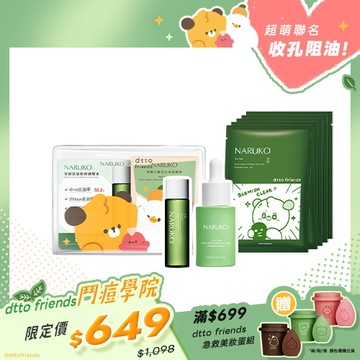 dtto friends鬥痘學院【NARUKO】茶樹鬥痘必勝包(三酸精華+調理水20ml+鬥痘透明包)+痘痘黑面膜5入(限定版)