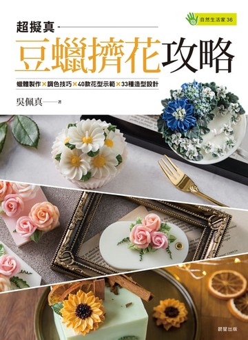 【電子書】豆蠟擠花攻略