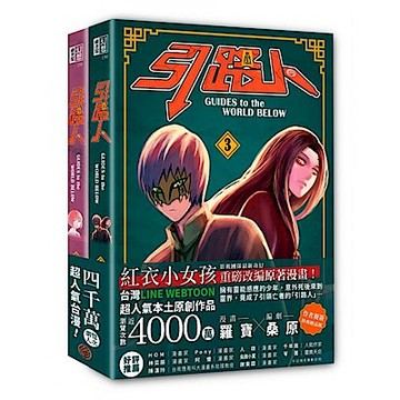 #引路人卷3+卷4套書（限量作者親簽特典贈品版，突破四千萬瀏覽人次超人氣本土原創漫畫）(限出博客來、誠品、金石堂、momo、書虫、學思行、聯合)【城邦讀書花園】