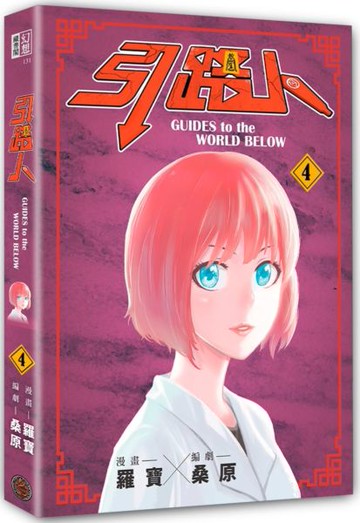 引路人．卷4（突破四千萬瀏覽人次超人氣本土原創漫畫，影視改編進行中！）【城邦讀書花園】