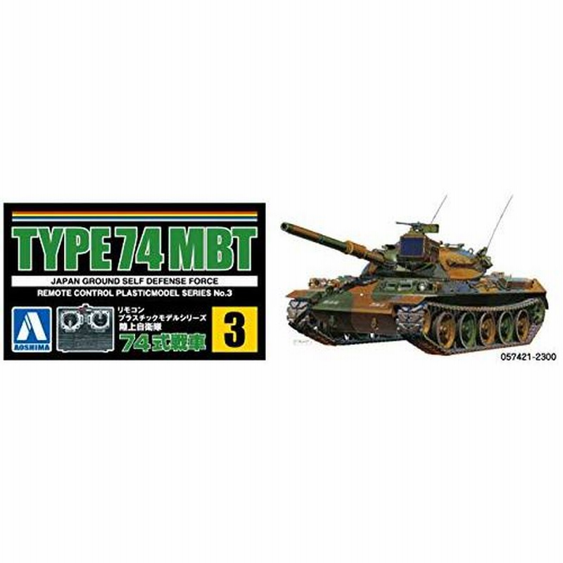 ミツワ リモコン戦車 陸上自衛隊74式戦車 組立品 ジャンク