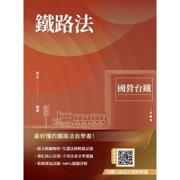 鐵路法(國營台鐵考試適用)(收錄鐵路運轉規章相關母法)(贈台鐵口面試20道經典題