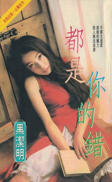 【電子書】都是你的錯〔2023電子版〕